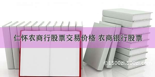 仁怀农商行股票交易价格 农商银行股票