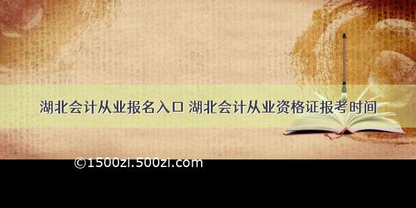 湖北会计从业报名入口 湖北会计从业资格证报考时间