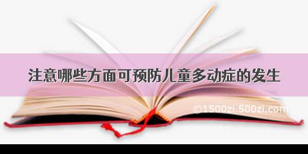 注意哪些方面可预防儿童多动症的发生