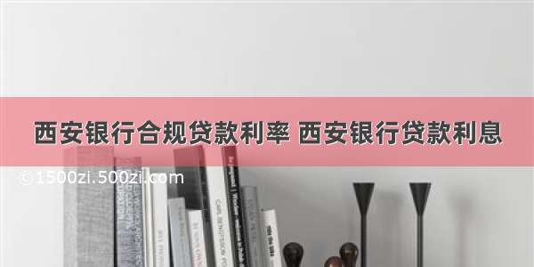 西安银行合规贷款利率 西安银行贷款利息