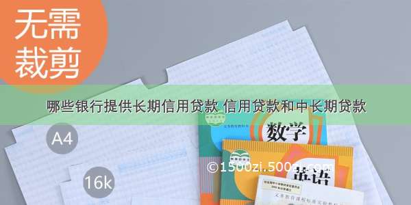 哪些银行提供长期信用贷款 信用贷款和中长期贷款