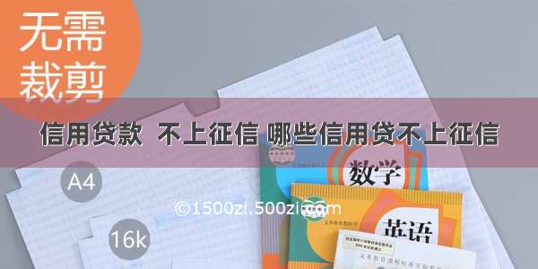 信用贷款  不上征信 哪些信用贷不上征信