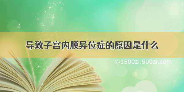 导致子宫内膜异位症的原因是什么