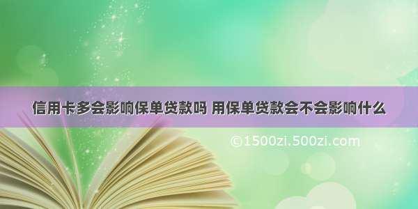 信用卡多会影响保单贷款吗 用保单贷款会不会影响什么