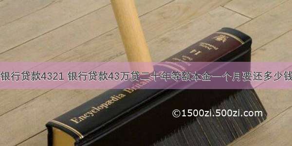 银行贷款4321 银行贷款43万贷二十年等额本金一个月要还多少钱