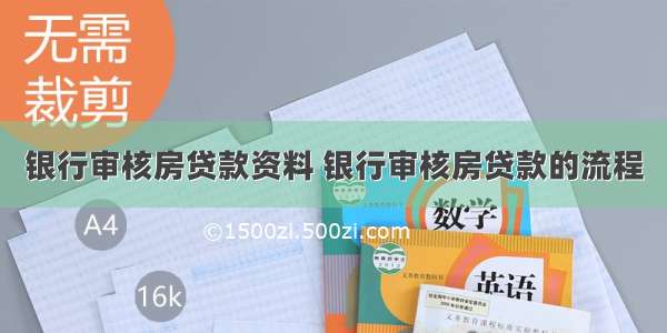 银行审核房贷款资料 银行审核房贷款的流程