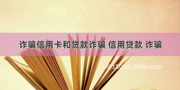 诈骗信用卡和贷款诈骗 信用贷款 诈骗