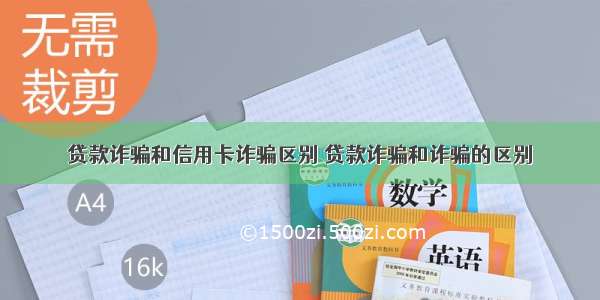 贷款诈骗和信用卡诈骗区别 贷款诈骗和诈骗的区别