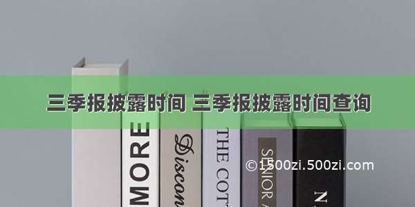 三季报披露时间 三季报披露时间查询