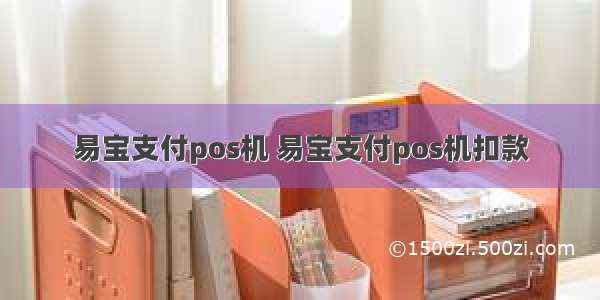 易宝支付pos机 易宝支付pos机扣款