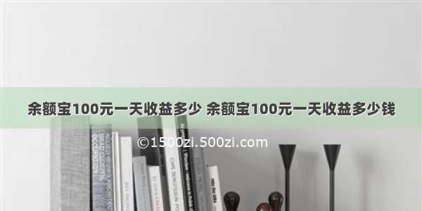 余额宝100元一天收益多少 余额宝100元一天收益多少钱