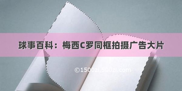 球事百科：梅西C罗同框拍摄广告大片