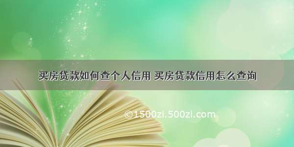 买房贷款如何查个人信用 买房贷款信用怎么查询