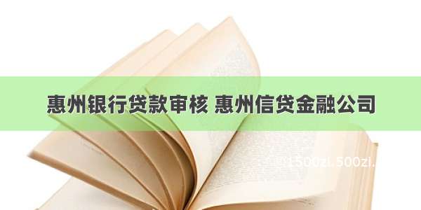 惠州银行贷款审核 惠州信贷金融公司