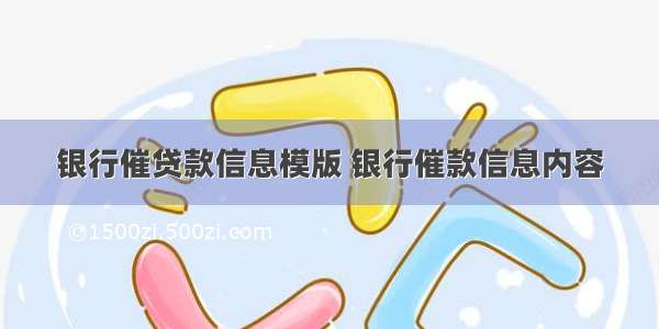 银行催贷款信息模版 银行催款信息内容