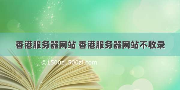 香港服务器网站 香港服务器网站不收录