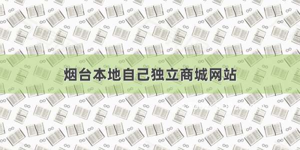 烟台本地自己独立商城网站