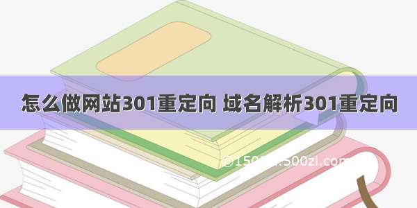 怎么做网站301重定向 域名解析301重定向