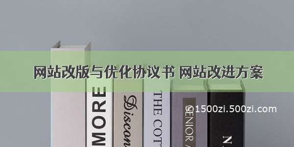 网站改版与优化协议书 网站改进方案