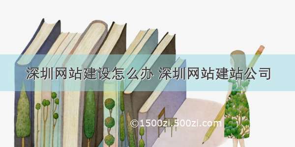 深圳网站建设怎么办 深圳网站建站公司