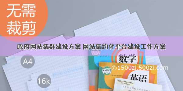 政府网站集群建设方案 网站集约化平台建设工作方案