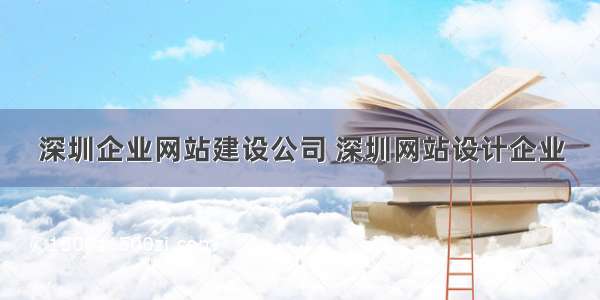 深圳企业网站建设公司 深圳网站设计企业