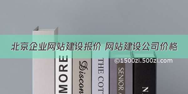 北京企业网站建设报价 网站建设公司价格