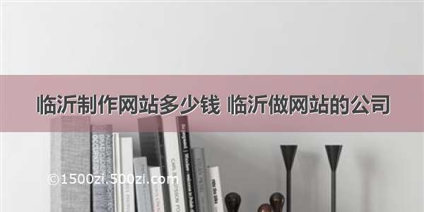 临沂制作网站多少钱 临沂做网站的公司