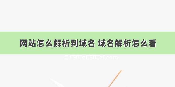 网站怎么解析到域名 域名解析怎么看