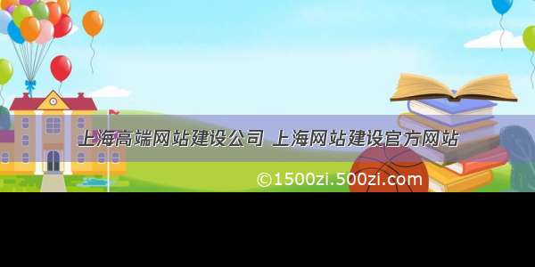 上海高端网站建设公司 上海网站建设官方网站