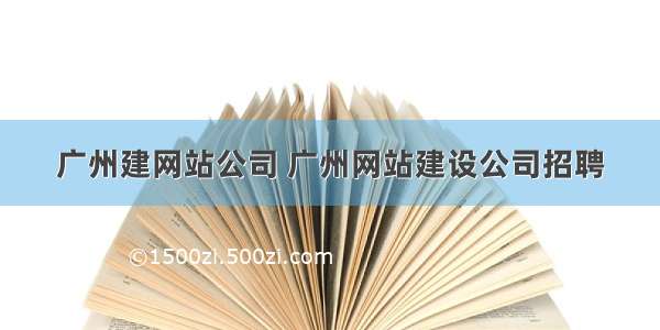 广州建网站公司 广州网站建设公司招聘