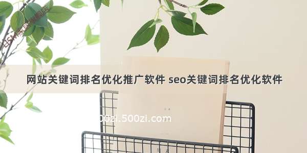 网站关键词排名优化推广软件 seo关键词排名优化软件