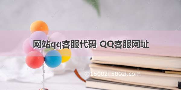 网站qq客服代码 QQ客服网址