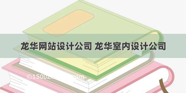 龙华网站设计公司 龙华室内设计公司