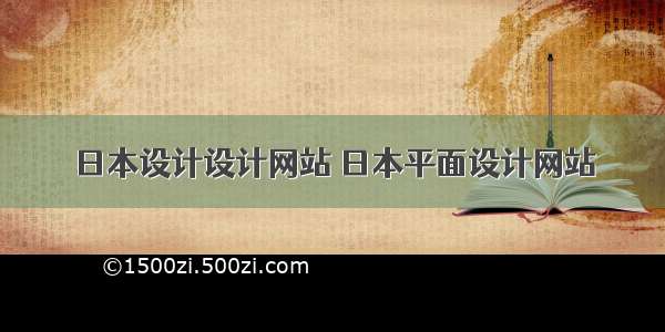 日本设计设计网站 日本平面设计网站