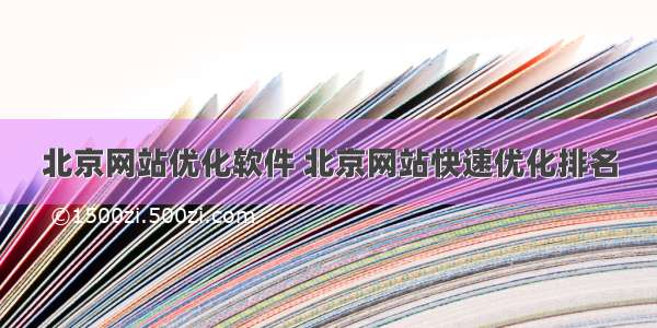 北京网站优化软件 北京网站快速优化排名