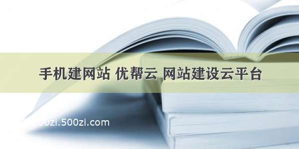 手机建网站 优帮云 网站建设云平台