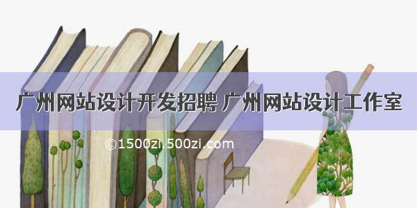 广州网站设计开发招聘 广州网站设计工作室