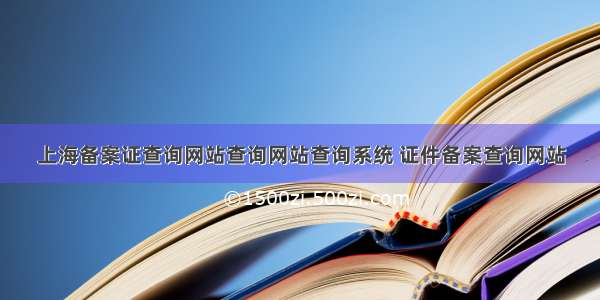 上海备案证查询网站查询网站查询系统 证件备案查询网站