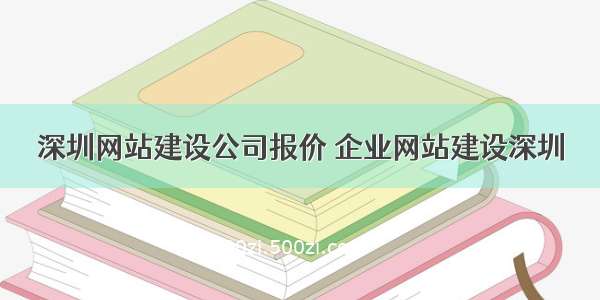 深圳网站建设公司报价 企业网站建设深圳