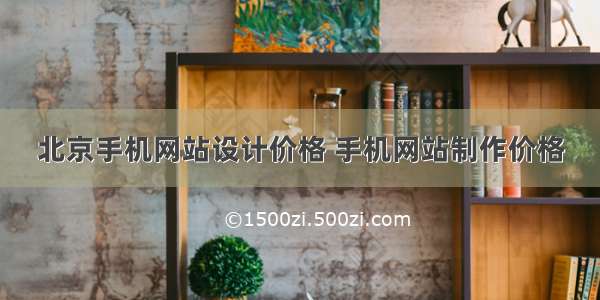北京手机网站设计价格 手机网站制作价格