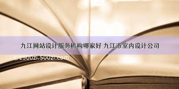 九江网站设计服务机构哪家好 九江市室内设计公司