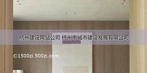 杭州建设网站公司 杭州市城市建设发展有限公司
