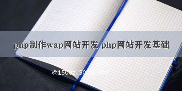 php制作wap网站开发 php网站开发基础