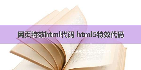 网页特效html代码 html5特效代码