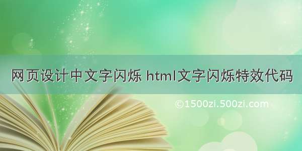 网页设计中文字闪烁 html文字闪烁特效代码