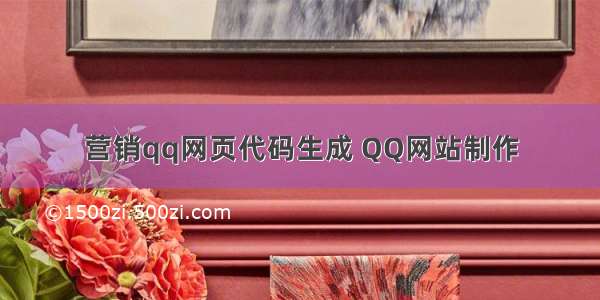 营销qq网页代码生成 QQ网站制作