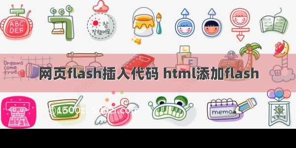 网页flash插入代码 html添加flash