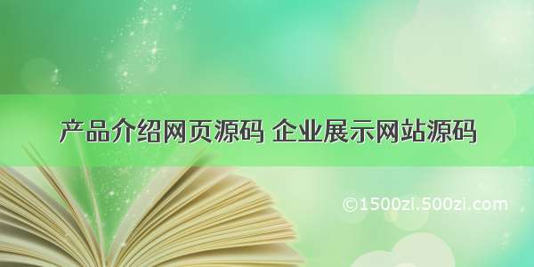 产品介绍网页源码 企业展示网站源码