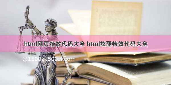 html网页特效代码大全 html炫酷特效代码大全